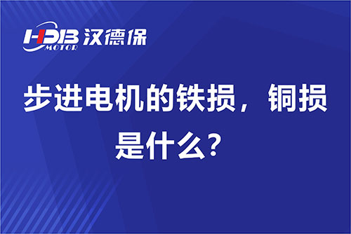 步進電機的鐵損,銅損是什么?