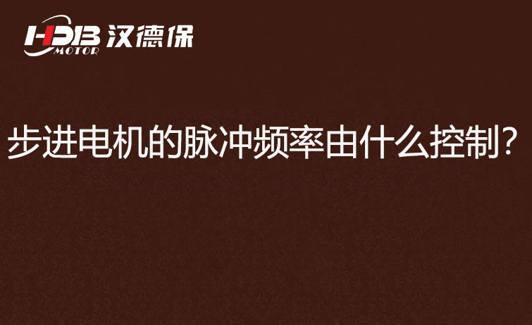 步進(jìn)電機(jī)的脈沖頻率由什么控制?怎么控制脈沖頻率?