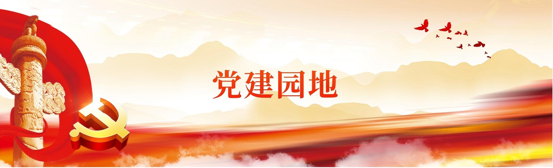 黨建園地