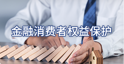 消費者權益保護