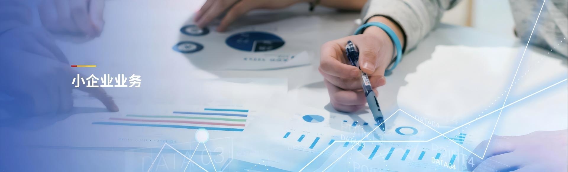 小企業業務