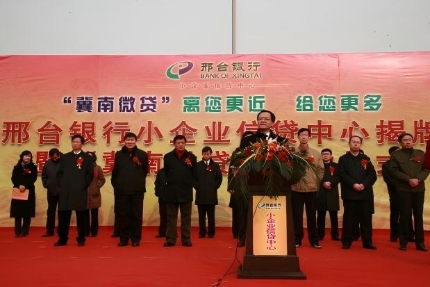 2011年1月19日，邢臺銀行小企業信貸中心暨“冀南微貸”揭牌。
